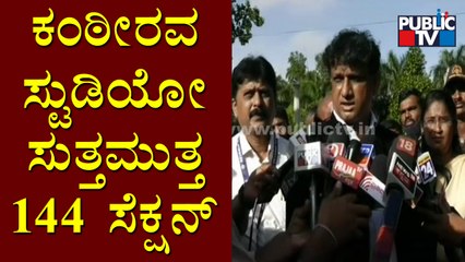 Bengaluru DC Manjunath Says Section 144 Will Be In Force At Kanteerava Studio Surroundings