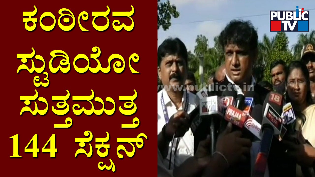 Bengaluru DC Manjunath Says Section 144 Will Be In Force At Kanteerava Studio Surroundings