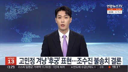 고민정 겨냥 '후궁' 표현…조수진 불송치 결론