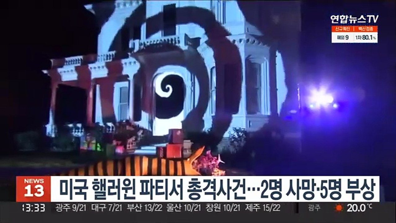 미국 핼러윈 파티서 총격사건…2명 사망·5명 부상