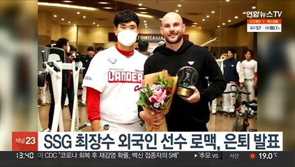 SSG 최장수 외국인 선수 로맥, 은퇴 발표