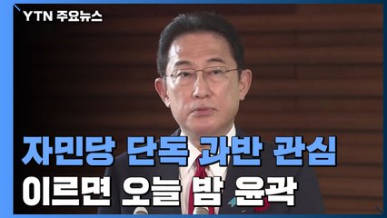 '자민당 9년 정권' 日 유권자 선택은?...日 총선 이르면 오늘 밤 윤곽  / YTN