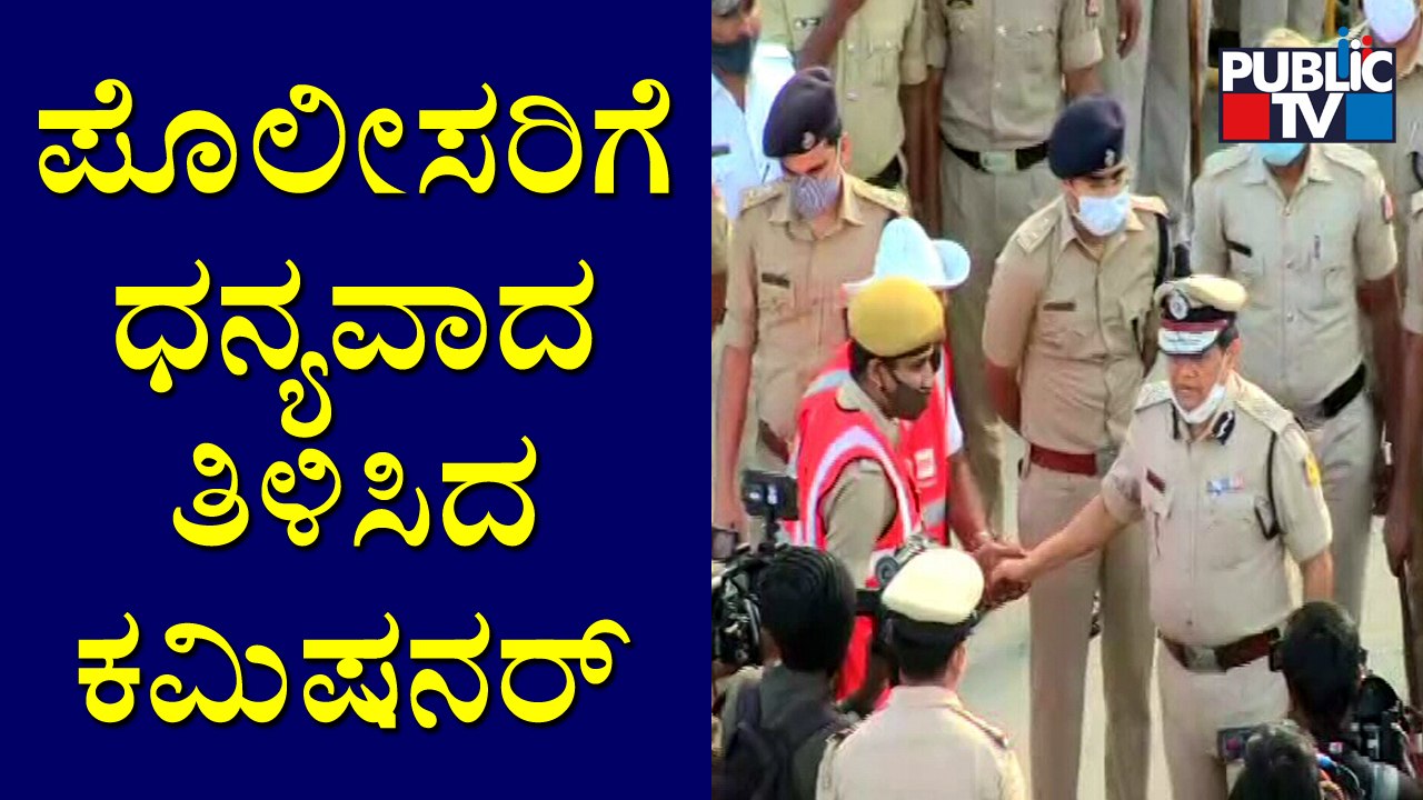 Police Commissioner Kamal Pant Shakes Hands Of Policemen | Puneeth Rajkumar