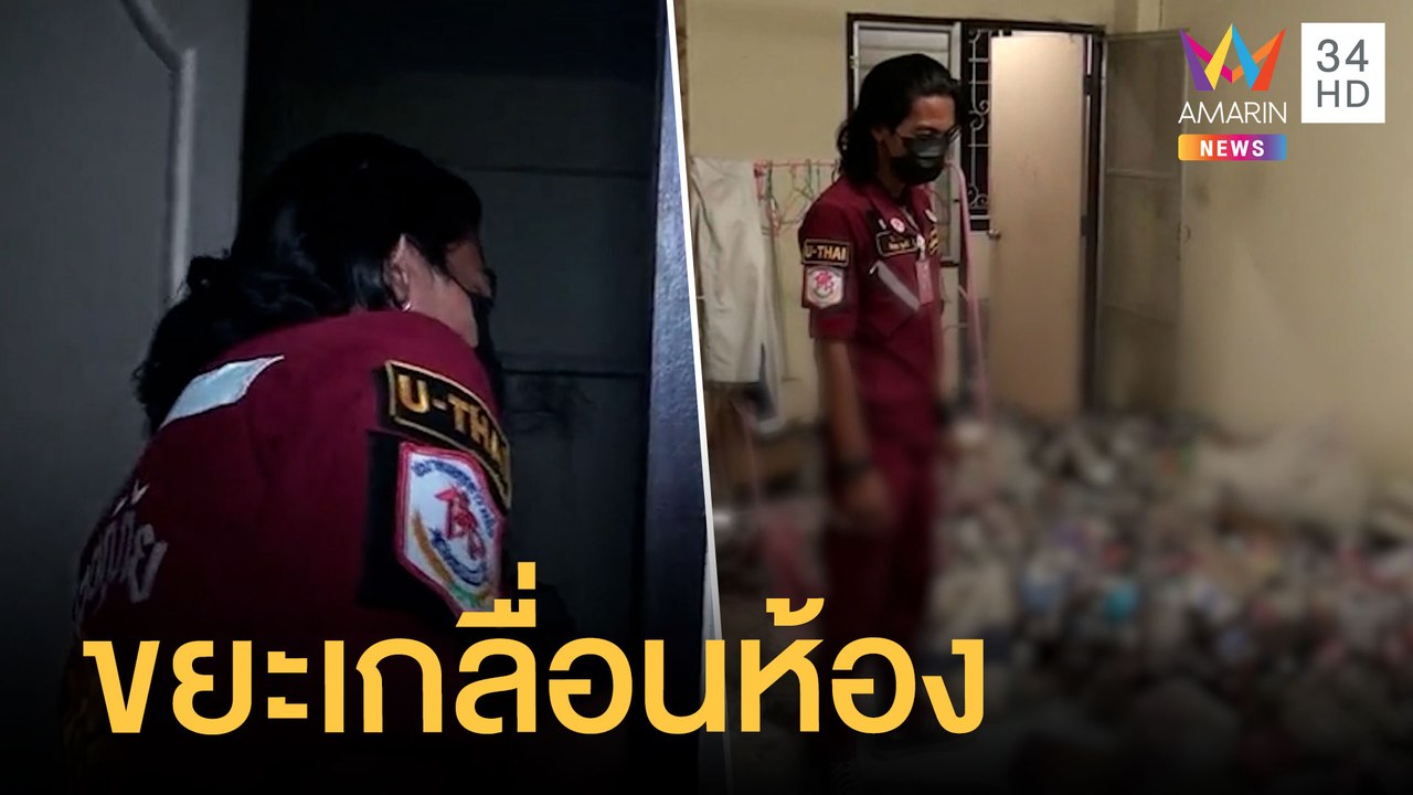 ทอมซกมกมาก ค้างค่าเช่า 2 เดือน ขยะ-ผ้าอนามัยเกลื่อน | ข่าวเที่ยงอมรินทร์ | 31 ต.ค.64