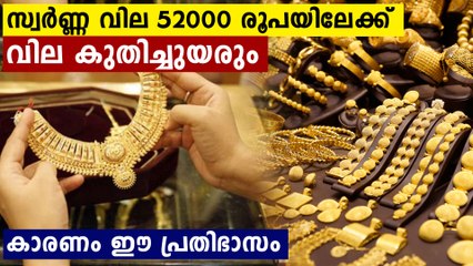 വേഗം സ്വർണ്ണം വാങ്ങിക്കോ മക്കളെ.. സ്വർണ്ണ വില 52000 രൂപയിൽ എത്തുന്നു