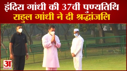 37th Death Anniversary Of Indira Gandhi | Shakti Sthal पहुंचे राहुल गांधी, दी श्रद्धांजलि