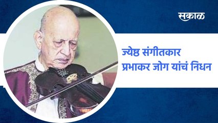 Pune ; ज्येष्ठ संगीतकार प्रभाकर जोग यांचंं निधन, पाहा व्हिडिओ