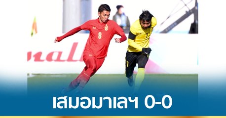ศึก U23 ทีมชาติไทย ทำได้เพียงเสมอ มาเลเซีย 0-0