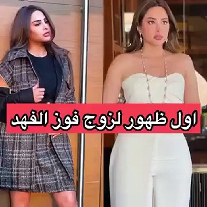زوج فوز الفهد يلفت الأنظار في أول ظهور له