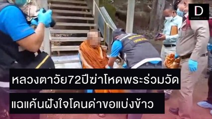 หลวงตาวัย72ปีฆ่าโหดพระร่วมวัด แฉแค้นฝังใจโดนด่าขอแบ่งข้าว | ชนคลิปข่าว 31/10/64 เดลินิวส์