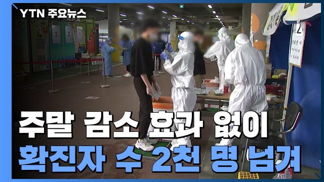 '주말 효과' 없이 신규 환자 2천 명↑...방역은 '강화+효율' / YTN