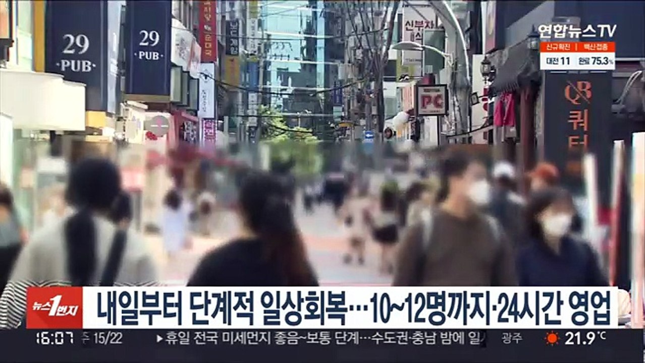 내일부터 단계적 일상회복…10~12명까지·24시간 영업