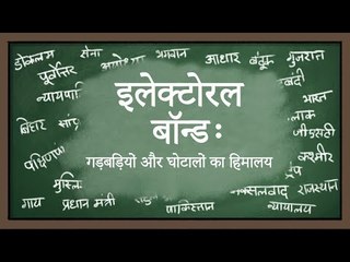 इलेक्टोरल बॉन्ड : गड़बड़ियों और घोटालों का हिमालय