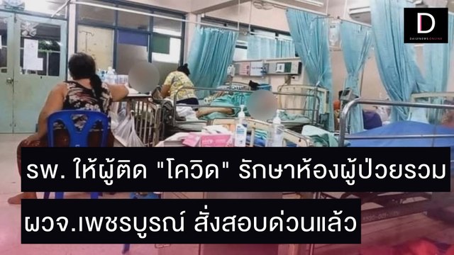 รพ.ให้ผู้ติด โควิด รักษาห้องผู้ป่วยรวม ผวจ.เพชรบูรณ์ สั่งสอบด่วนแล้ว | ชนคลิปข่าว 31/10/64 เดลินิวส์