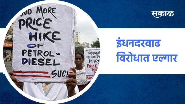 Mumbai ; इंधनदरवाढी विरोधात एल्गार, युवासेना आक्रमक ; पाहा व्हिडीओ