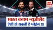 IND vs NZ T20 | India Vs New Zealand | भारत के लिए नहीं आसान जीत | T20 Worldcup