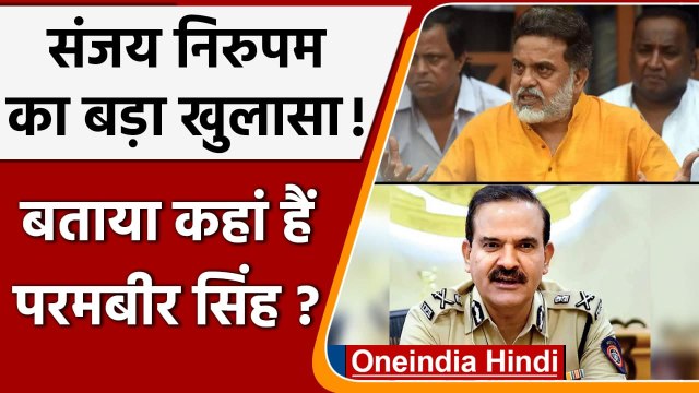 Sanjay Nirupam का दावा, बताया कहां हैं Mumbai के पूर्व कमिश्नर Param Bir Singh ? | वनइंडिया हिंदी