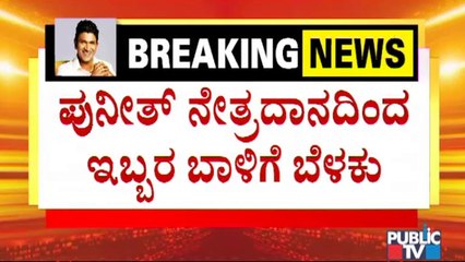 ಇಬ್ಬರಿಗೆ ಪುನೀತ್ ಕಣ್ಣುಗಳ ಯಶಸ್ವಿ ಶಸ್ತ್ರಚಿಕಿತ್ಸೆ | Puneeth Rajkumar Donates His Eyes
