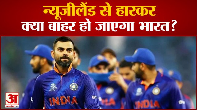 India Vs New Zealand: Semifinal में कैसे पहुँचेगा भारत। T20 World Cup Live। T20 World Cup 2021