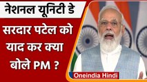 National Unity Day 2021: Sardar Vallabhbhai Patel पर क्या बोले PM Modi ? | वनइंडिया हिंदी