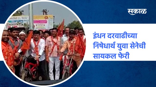 fuel price hike | इंधन दरवाढीच्या निषेधार्थ युवा सेनेची सायकल फेरी | Sakal