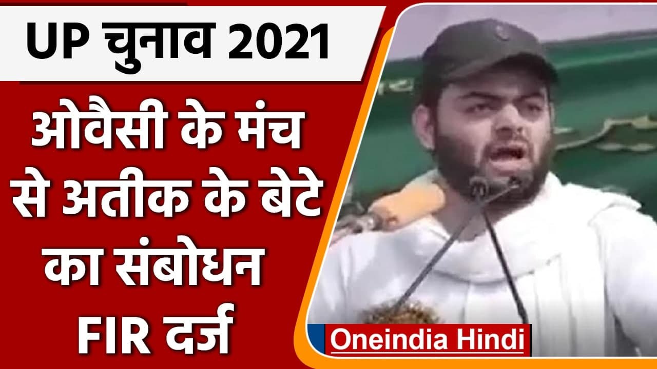 UP Election 2021: Asaduddin Owaisi के मंच से Atiq Ahmed के बेटे का संबोधन, FIR दर्ज | वनइंडिया हिंदी