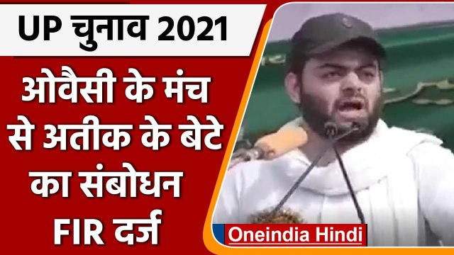 UP Election 2021: Asaduddin Owaisi के मंच से Atiq Ahmed के बेटे का संबोधन, FIR दर्ज | वनइंडिया हिंदी