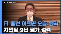 日 총선 이르면 오늘 밤 윤곽...'자민당 정권 9년' 日 유권자 선택은? / YTN