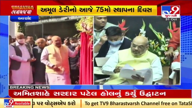 Amul @ 75 _ Union HM Amit Shah inaugurates Sardar Patel Hall, Anand _ Tv9GujaratiNews