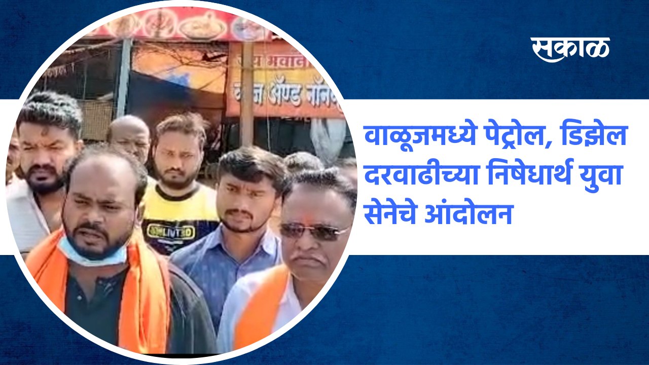 YuvaSena agitation in Waluj | वाळूजमध्ये पेट्रोल, डिझेल दरवाढीच्या निषेधार्थ युवा सेनेचे आंदोलन | Sakal
