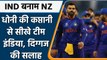T20 WC 2021: Harbhajan Singh बोले- MS Dhoni की कप्तानी से सीखे Team India | वनइंडिया हिंदी