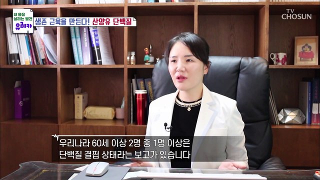 생존 근육을 만들어 전신 건강에 도움 주는 『산양유 단백질』 TV CHOSUN 20211031 방송