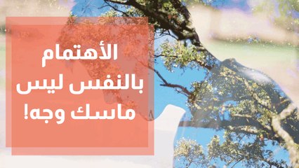 الاهتمام بالنفس هو أكثر من مجرد ماسكات وعناية خارجية بالجسد