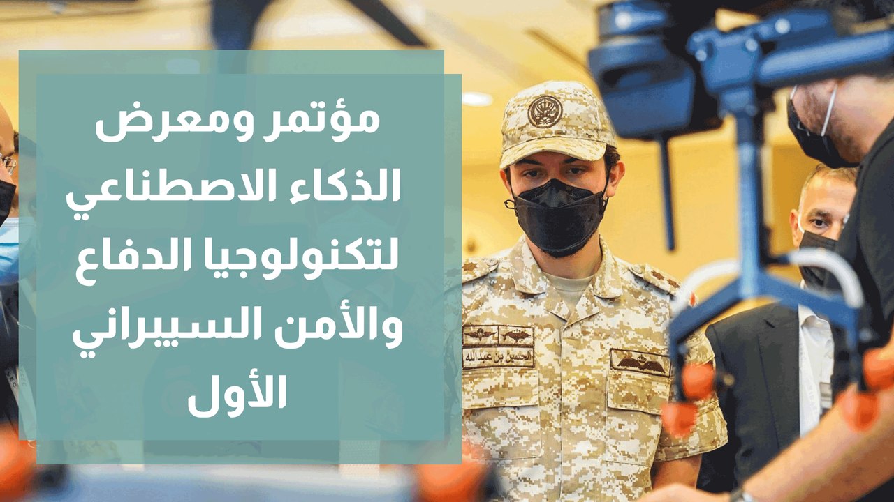 انطلاق مؤتمر ومعرض سوفكس لتكنولوجيا الدفاع والأمن السيبراني