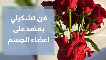 قالب جديد من الفن التشكيلي يعتمد على أشكال أعضاء الجسم في النحث