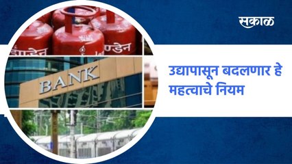 Mumbai ; उद्यापासून बदलणार हे महत्वाचे नियम ;  पाहा व्हिडीओ