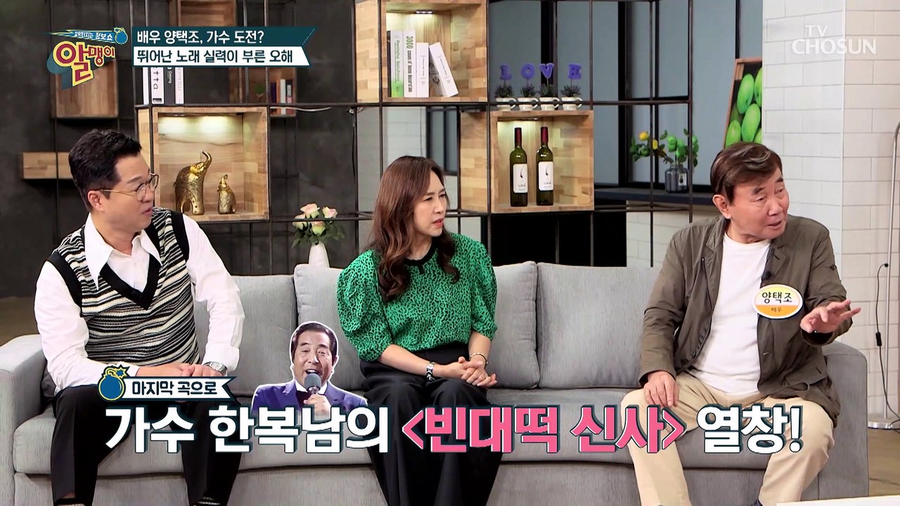 알맹이 가왕 가수로 변신한(?) 양택조의 ‘빈대떡 신사’♪ TV CHOSUN 2021...