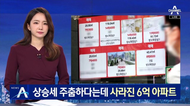 집값 상승세 주춤하다는데…사라진 서울 6억 아파트