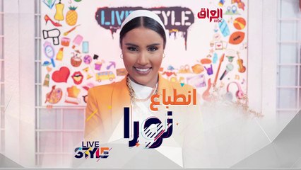 مقدمة  #MBCLivestyle تكشف عن انطباعها الأول عن شباب البرنامج