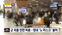 [종합뉴스 단신] 내일부터 군 장병 외출 허용…영내 '노 마스크'는 불허