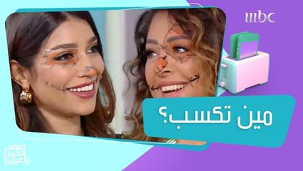 منافسة قوية لتطبيق أجمل مكياج تنكري!