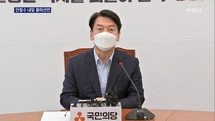 안철수 내일 대선 출마선언…야권 대선에 새 변수
