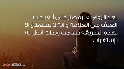 هل عنف زوجي في العلاقة هو أمر مقبول وطبيعي