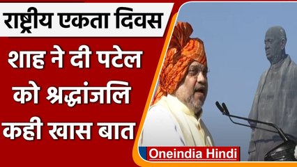 Statue of Unity पहुंचकर Amit Shah ने Sardar Patel को दी श्रद्धांजलि, जानें क्या कहा | वनइंडिया हिंदी