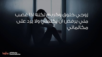 زوجي عندما يغضب مني يقاطعني