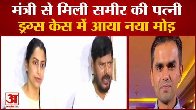 Sameer wankhede: अब Sameer Wankhede को बचाएगें अठावले। Aryan Khan Drugs Case। Kranti Redkar