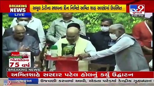 Amul @ 75 _ Union HM Amit Shah inaugurates Sardar Patel Hall, Anand _ Tv9GujaratiNews