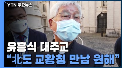 유흥식 대주교 "북한도 교황청과 만나고 싶어 한다" / YTN