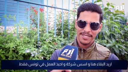 تونس... ضعف الإمكانات وضيق الآفاق يفاقمان "هجرة الأدمغة"