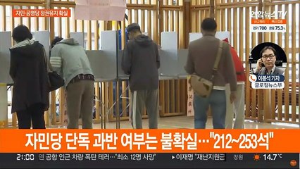 일본 자민·공명당 정권 유지 확실…자민 과반은 불투명